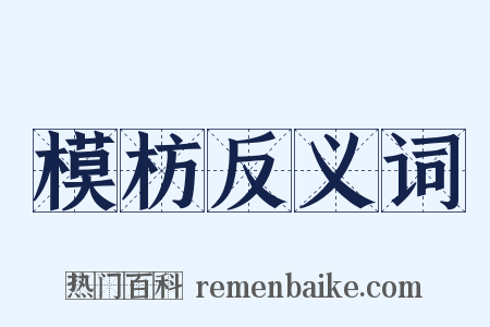 模枋反义词是什么意思的图片